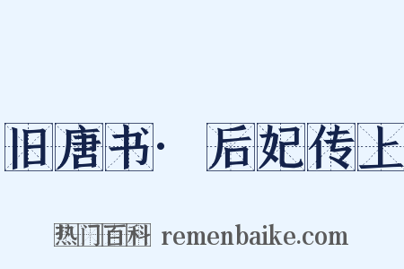 旧唐书·后妃传上是什么意思的图片